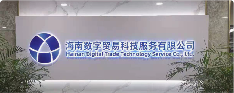 海南数贸
